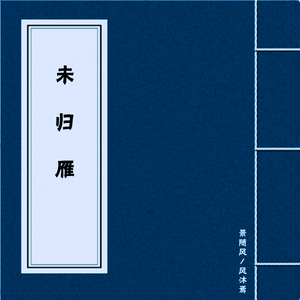 未归雁 伴奏版